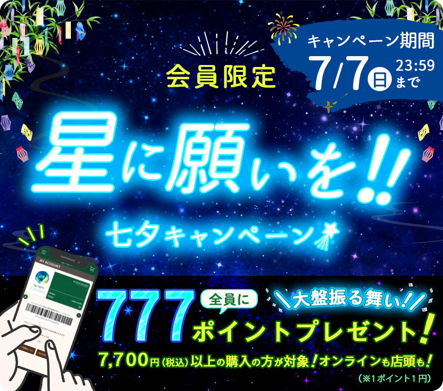 【SNS限定】星に願いを!!七夕キャンペーン！参加者全員にオリジナルステッカープレゼント！