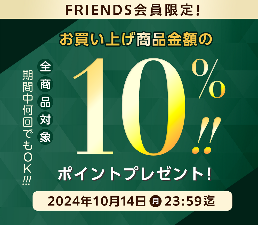 FRIENDS会員様限定！ポイント10倍プレゼント！！