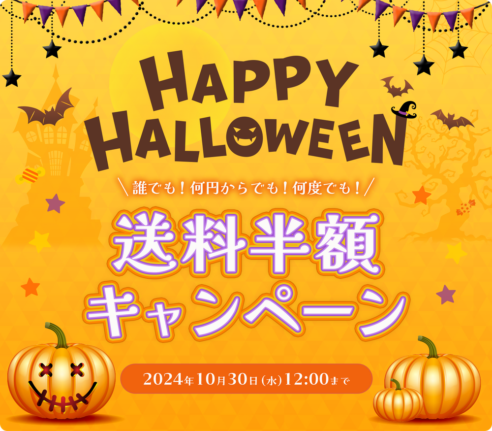 Happy Halloween！送料半額キャンペーン開催！