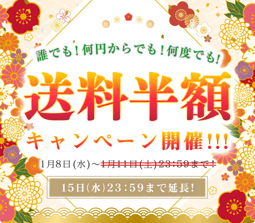 2025年1月！送料半額キャンペーン【期間延長で開催中！】