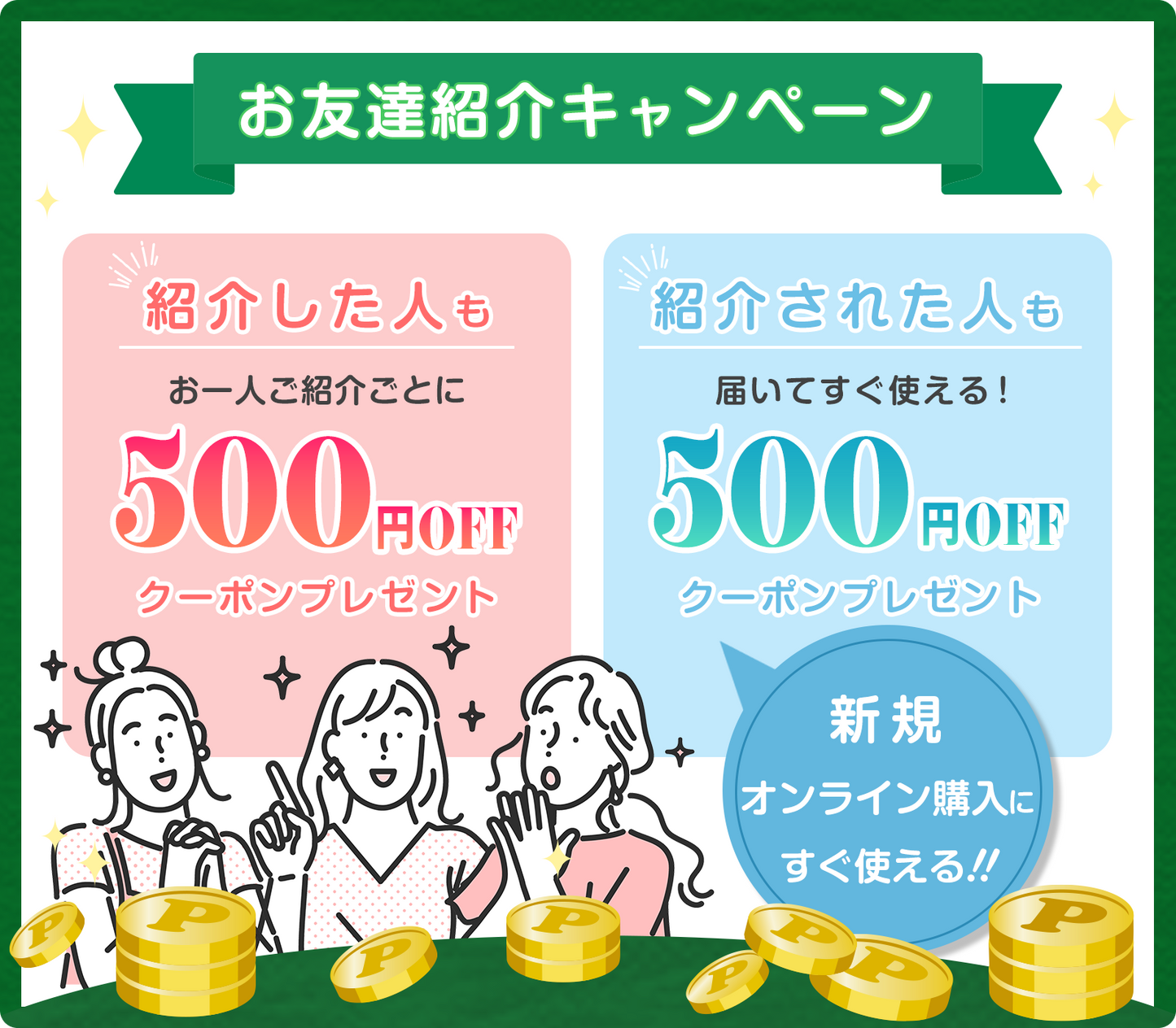 お友達紹介サービスを開始いたしました!!お得なクーポンをぜひご利用 お友達紹介サービスを開始いたしました!!お得なクーポンをぜひご利用