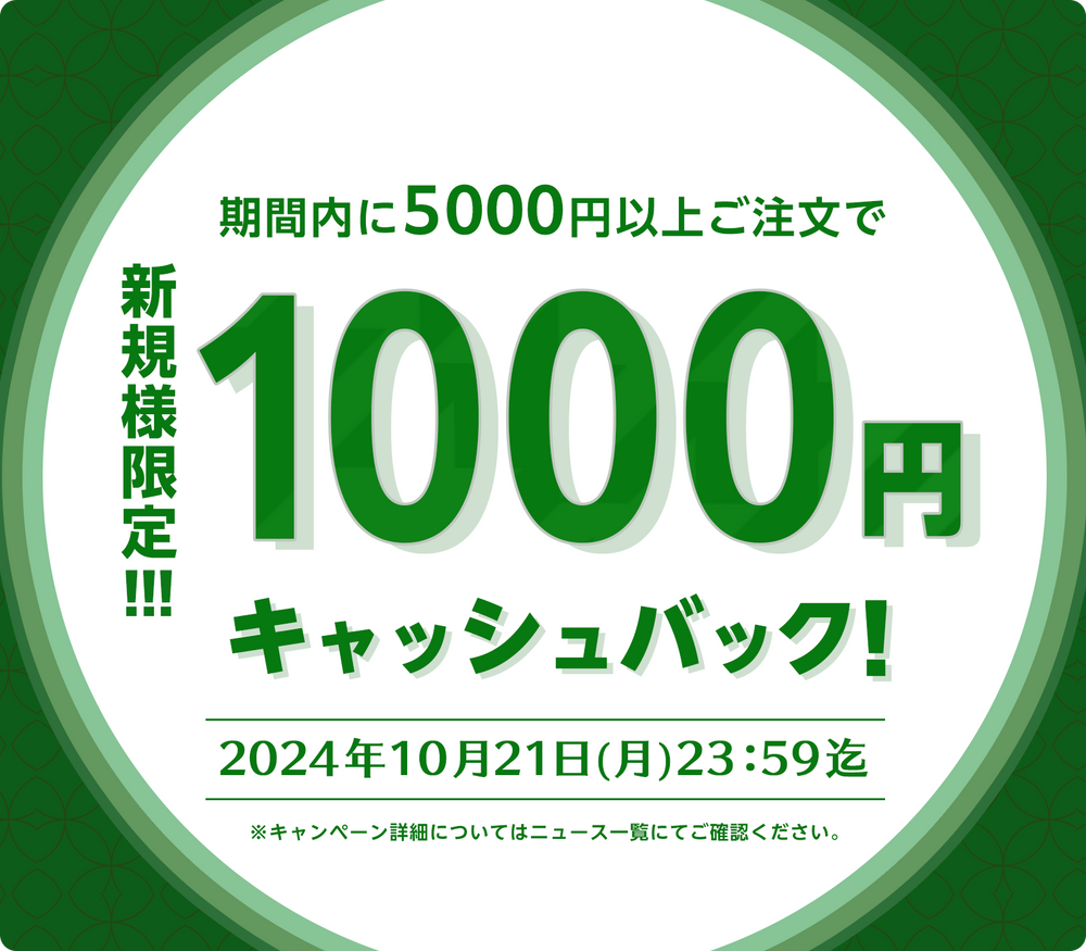 緊急開催！！新規様限定！1000円キャッシュバックキャンペーン！