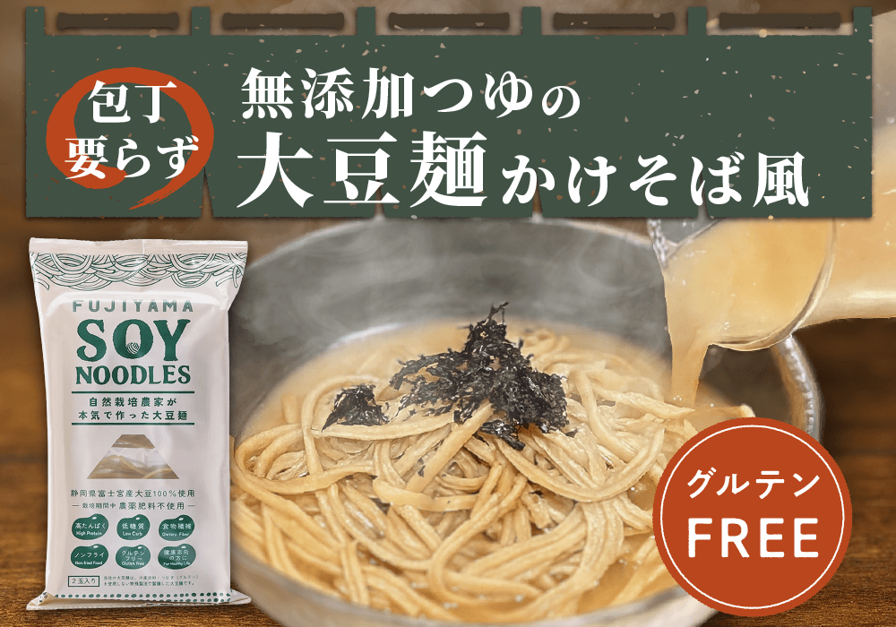 包丁いらずでグルテンフリー！無添加つゆの大豆麺かけそば風レシピ