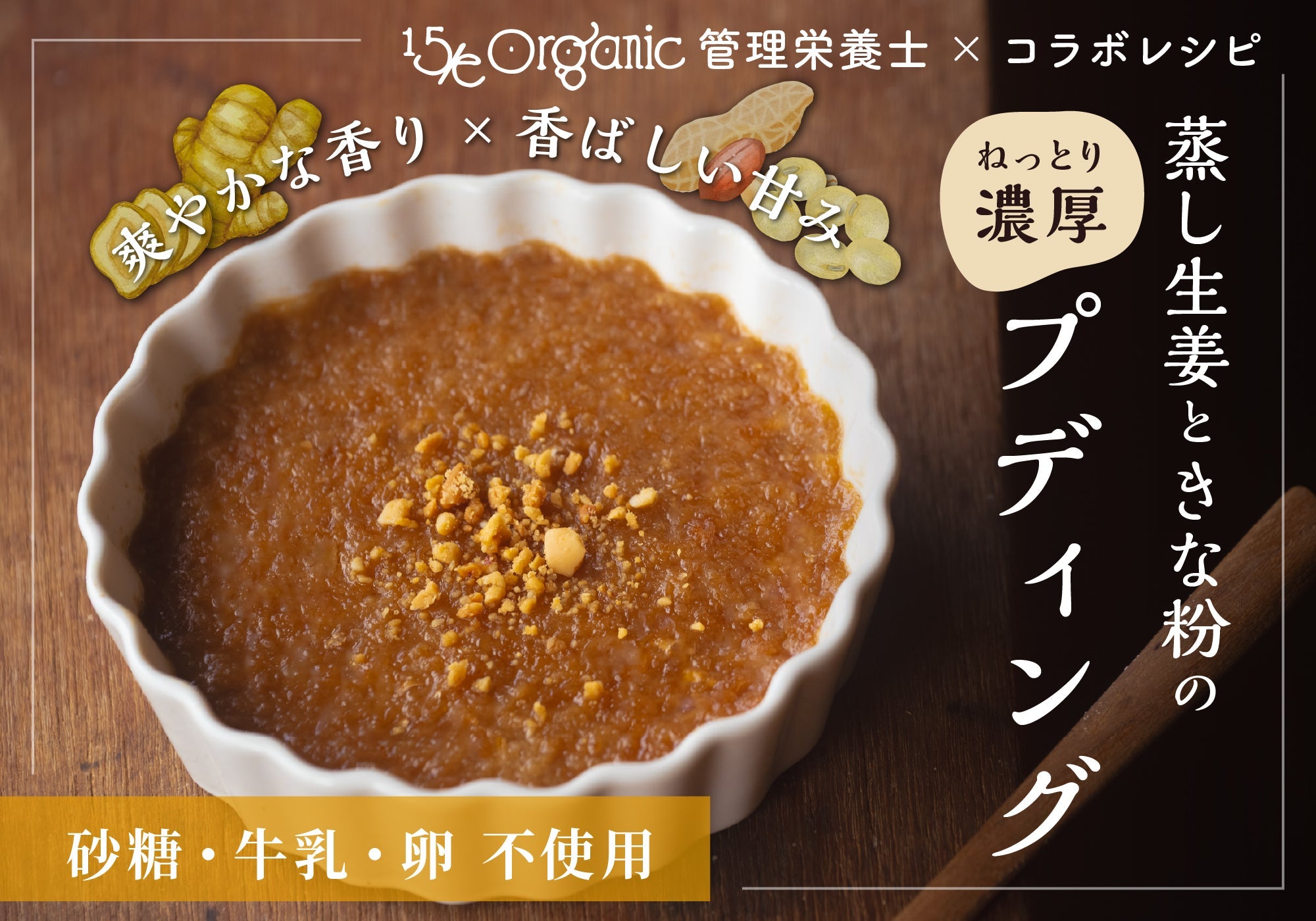 蒸し生姜で作るデザートレシピ！「蒸し生姜ときな粉のねっとりプディング」