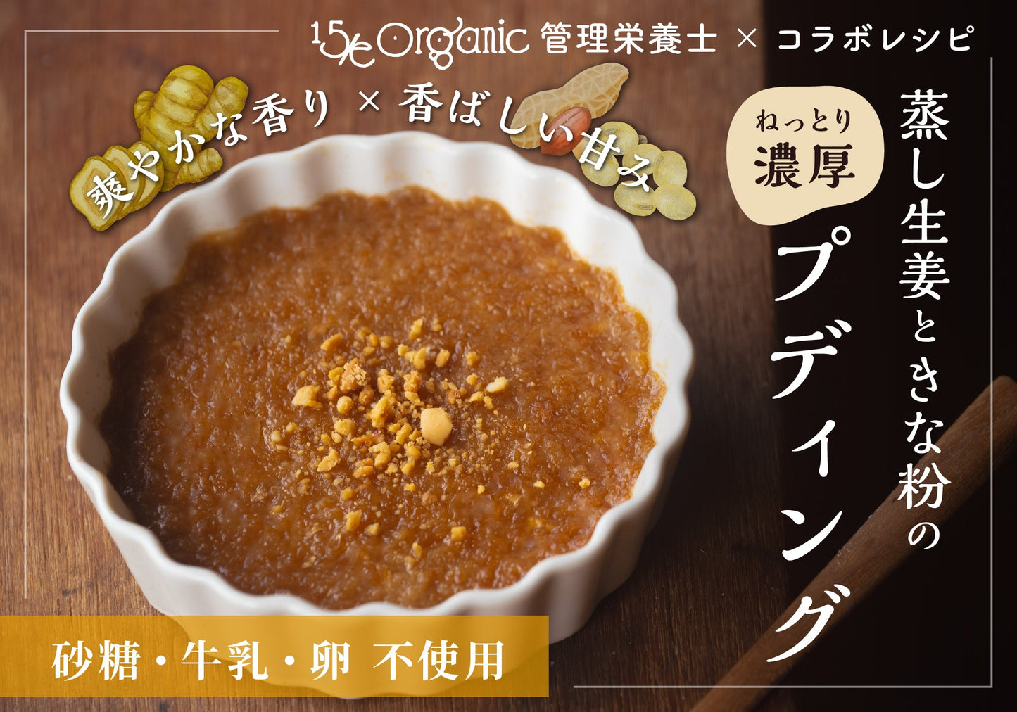 蒸し生姜で作るデザートレシピ！「蒸し生姜ときな粉のねっとりプディング」