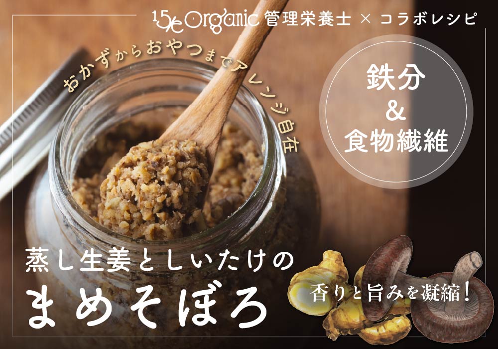 おかずからおやつまで変幻自在！「蒸し生姜としいたけのまめそぼろ」