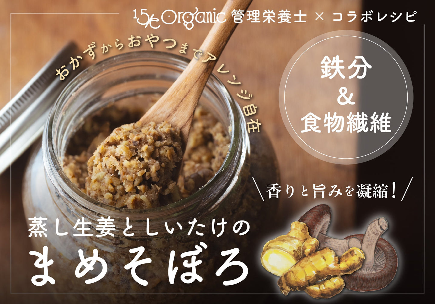 おかずからおやつまで変幻自在！「蒸し生姜としいたけのまめそぼろ」