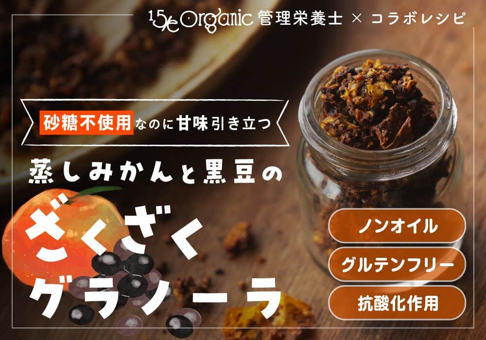 【管理栄養士監修】砂糖不使用グラノーラの作り方｜蒸しみかんと黒豆で作るやさしいレシピ