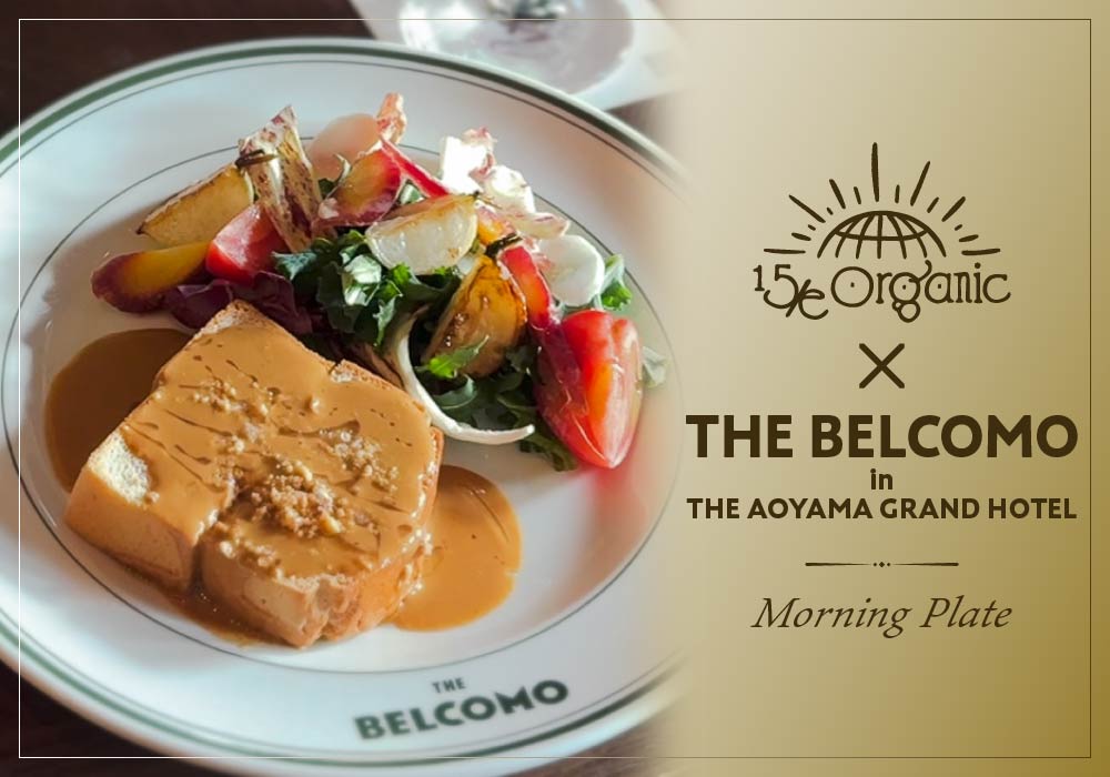 15/e organic × THE BELCOMOコラボ朝食が登場！心とカラダを整える、至福のモーニング体験をご紹介