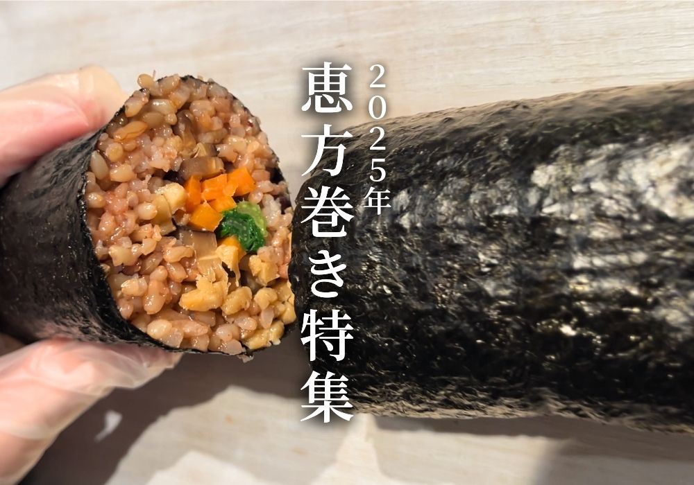 恵方巻き特集