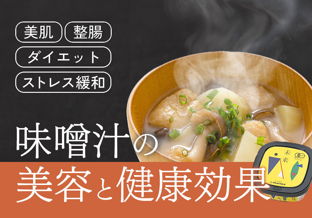 味噌汁の美容と健康パワーとは？「飲む美容液」と言われる秘密を解説！