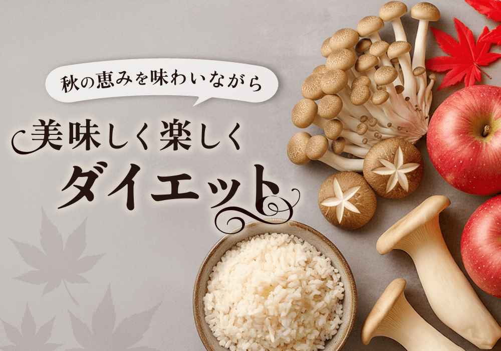 秋の味覚でダイエット！旬の食材で健康的に痩せる方法