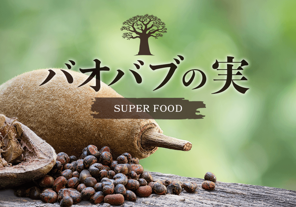 スーパーフード”バオバブの実”とは？美容や腸活にうれしい効果をわかりやすく解説