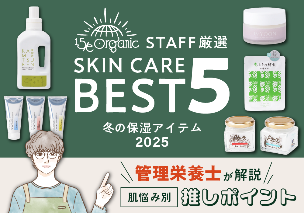 【冬の保湿・乾燥肌対策】天然由来成分100%の厳選スキンケアベスト5｜15/e organic