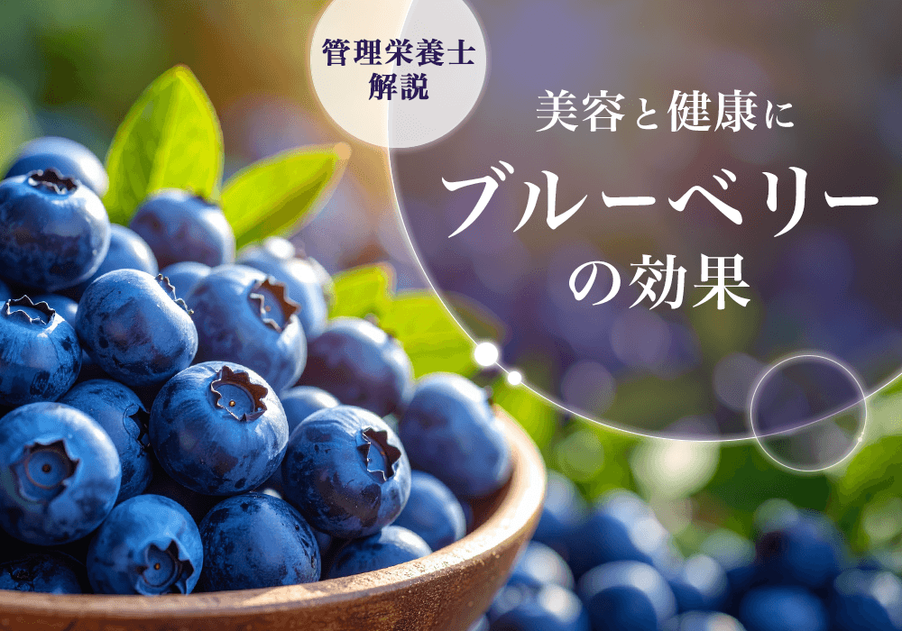 ブルーベリーの効果を詳しく解説！美容と健康を支える栄養素と取り入れやすい食べ方を紹介