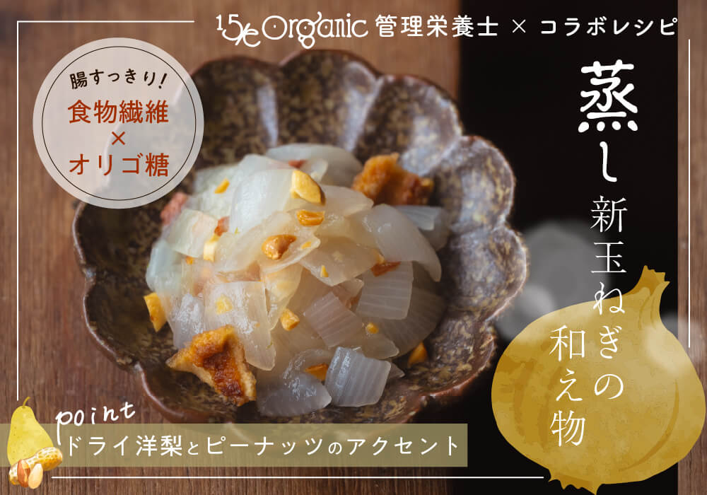 ドライ洋なしとピーナッツで作る季節の副菜「蒸し新玉ねぎの和え物」