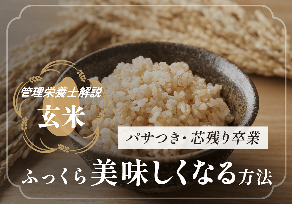 玄米の浸水時間は何時間がベスト？夏冬の調整法や失敗しない水の量を管理栄養士が徹底解説