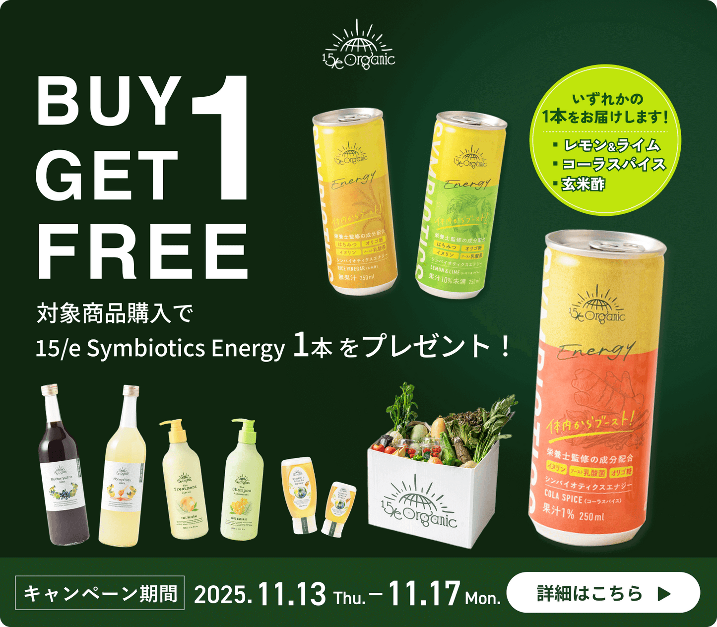 【Buy 1, Get 1 free！】対象商品購入で15/e Symbiotics Energy1本をプレゼント！