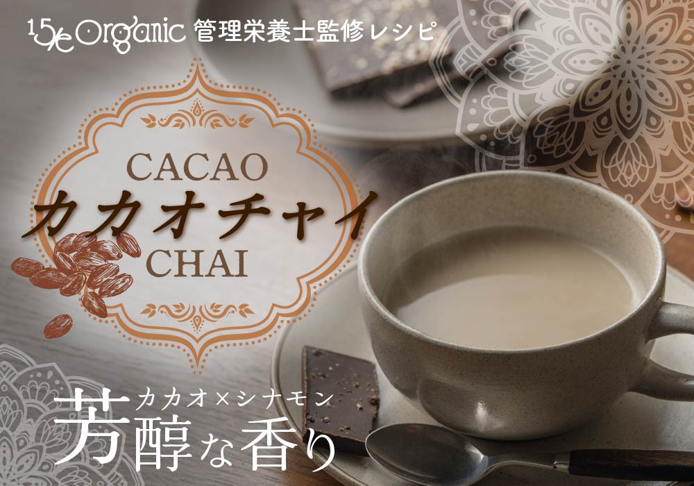 ひと息つく、自分へのご褒美に。シナモン香る豆乳カカオチャイ