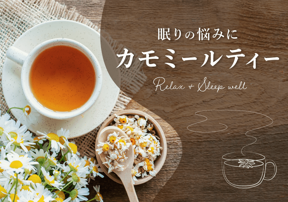 カモミールティーでリラックス&安眠習慣をはじめよう！おすすめ商品も紹介