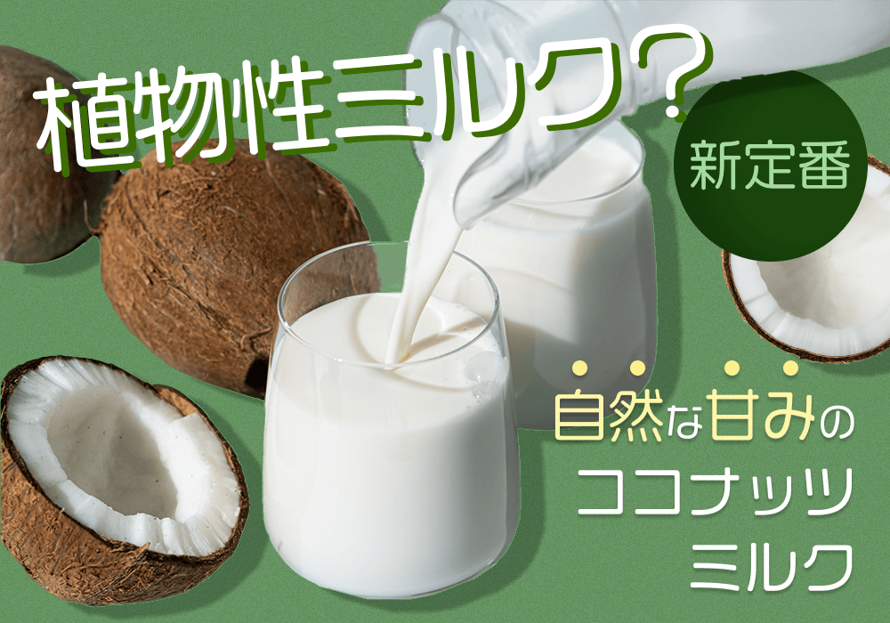 ココナッツミルクの栄養・メリットを徹底解説！おすすめスイーツレシピも紹介