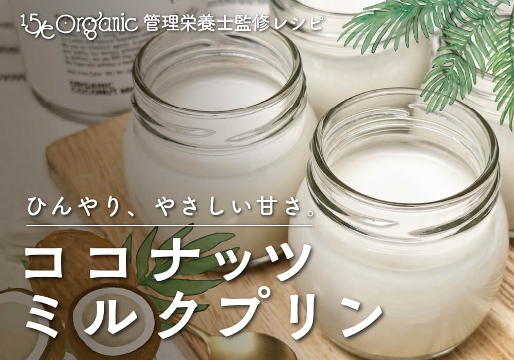 植物性素材4つだけでつくる、やさしい甘さのココナッツミルクプリン