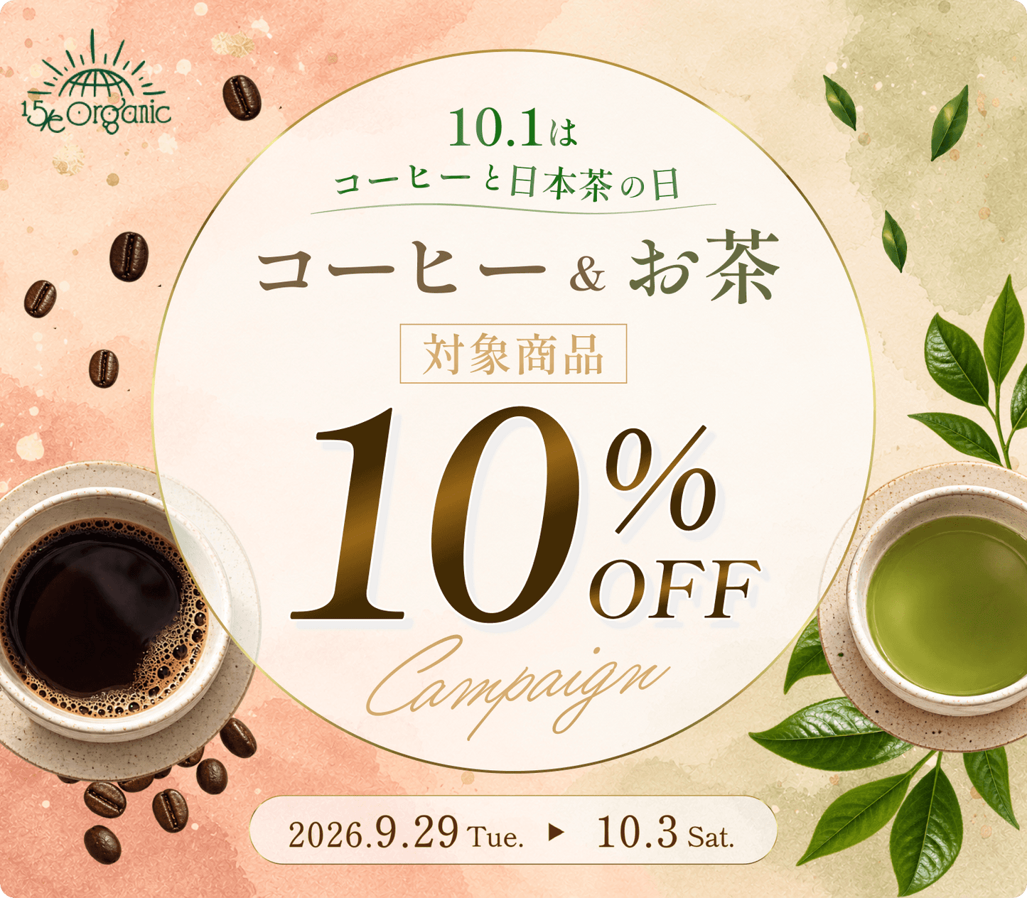 【5日間限定】10/1は「コーヒーとお茶の日☕️🍵」対象商品ご購入で＼10％OFF！！／