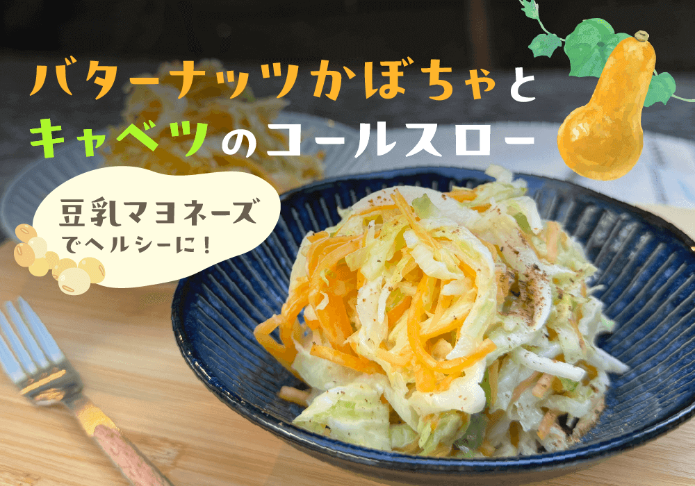バターナッツかぼちゃとキャベツのコールスロー｜基本のサラダレシピ
