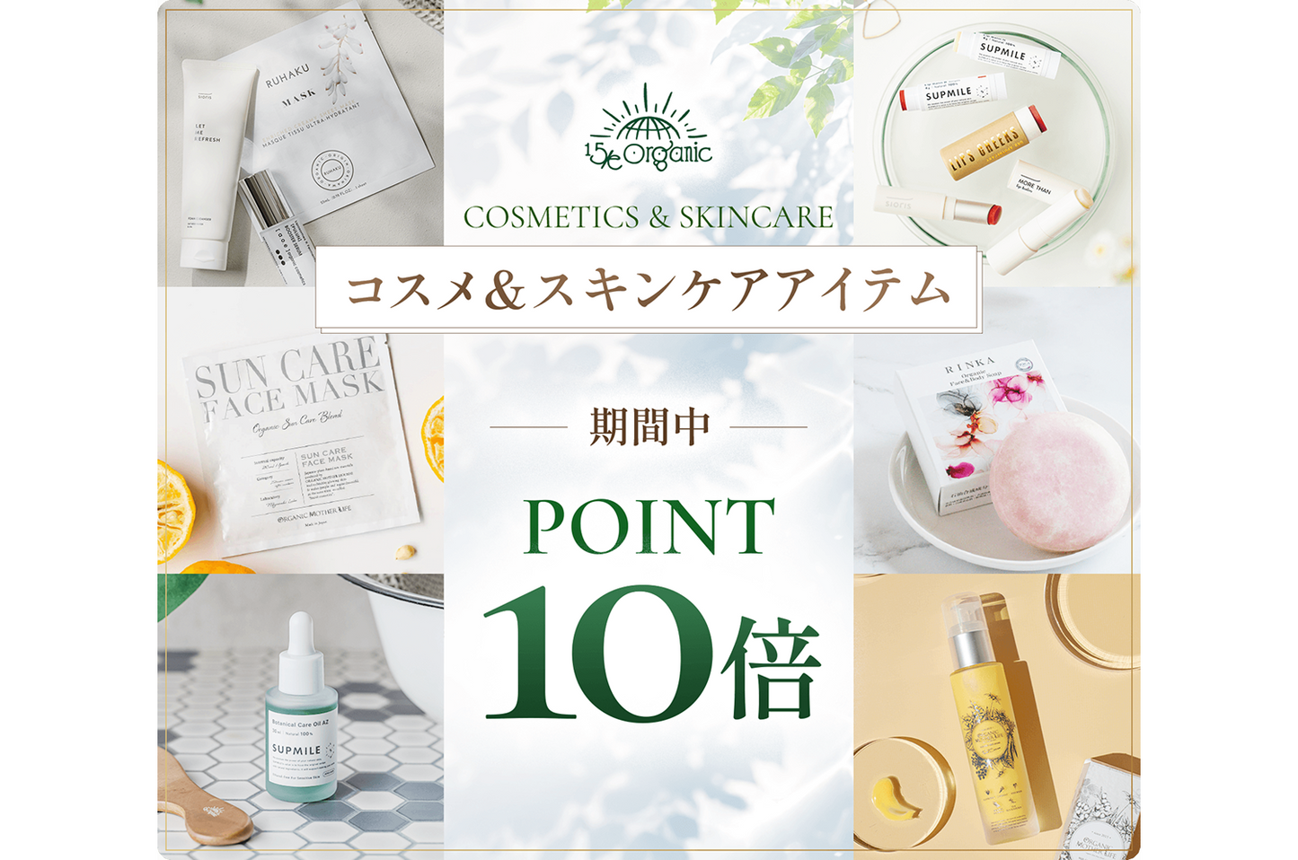 ＼対象コスメ・ポイント還元率10倍☀️／人気のコスメ・スキンケアアイテムがお得に！
