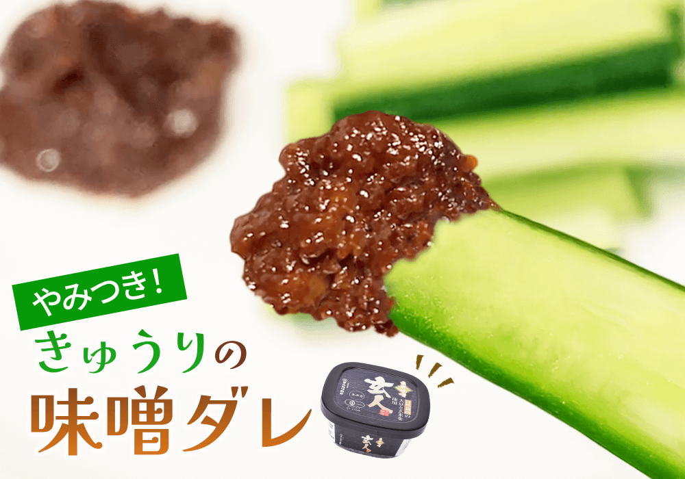 管理栄養士が作る！万能調味料【味噌だれ】レシピ