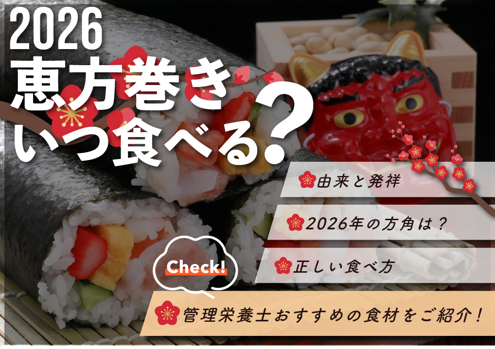 【2026年】恵方巻きはいつ食べる？由来や方角の決め方、食べ方も紹介