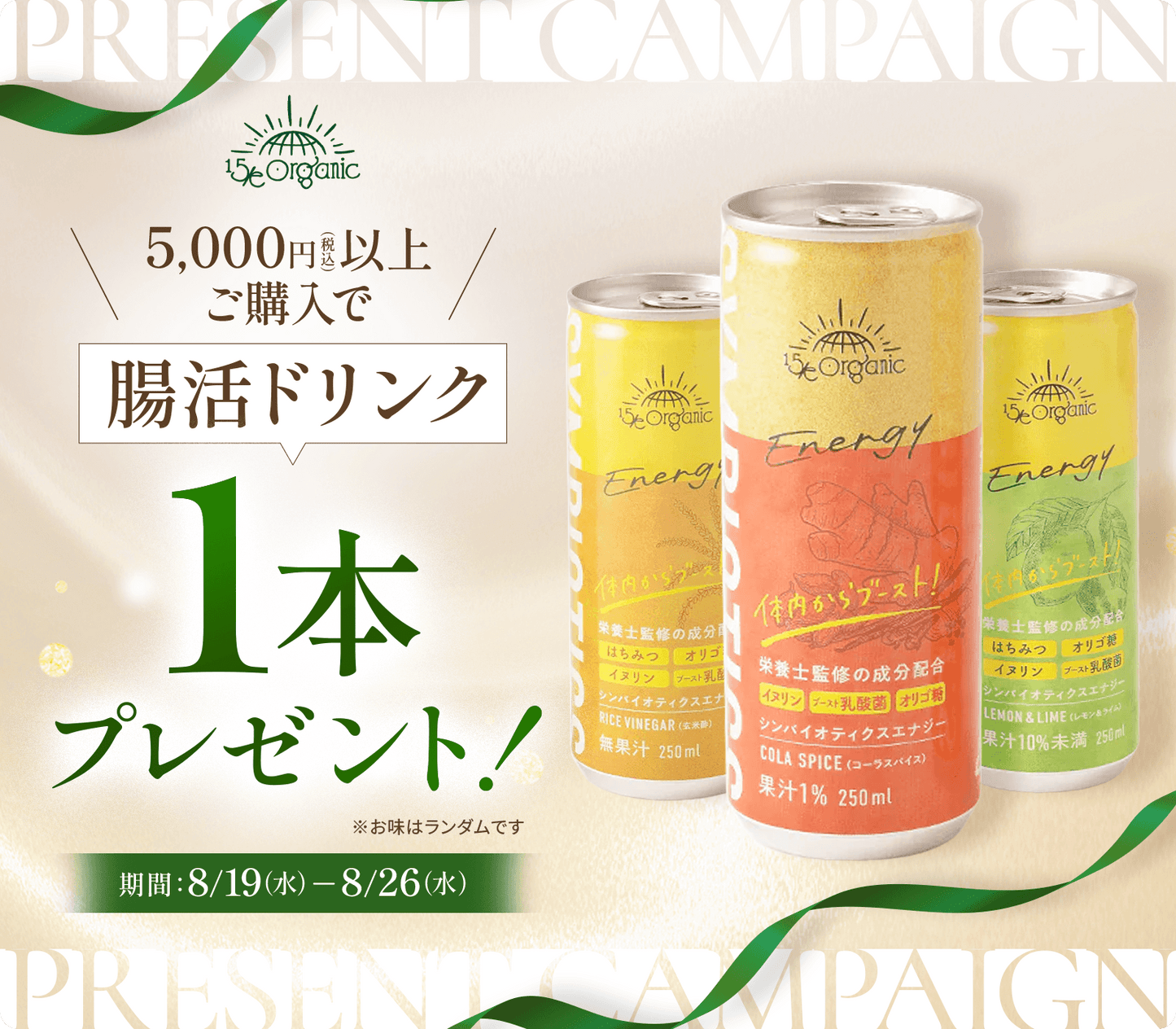 【プレゼント企画🎗】5,000円(税込)以上のご購入で＼腸活ドリンクプレゼント！！／