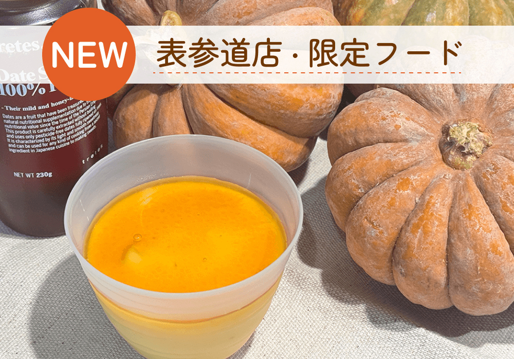 秋の味覚”かぼちゃ”が主役！乳製品不使用の『かぼちゃの葛プリン』をご紹介