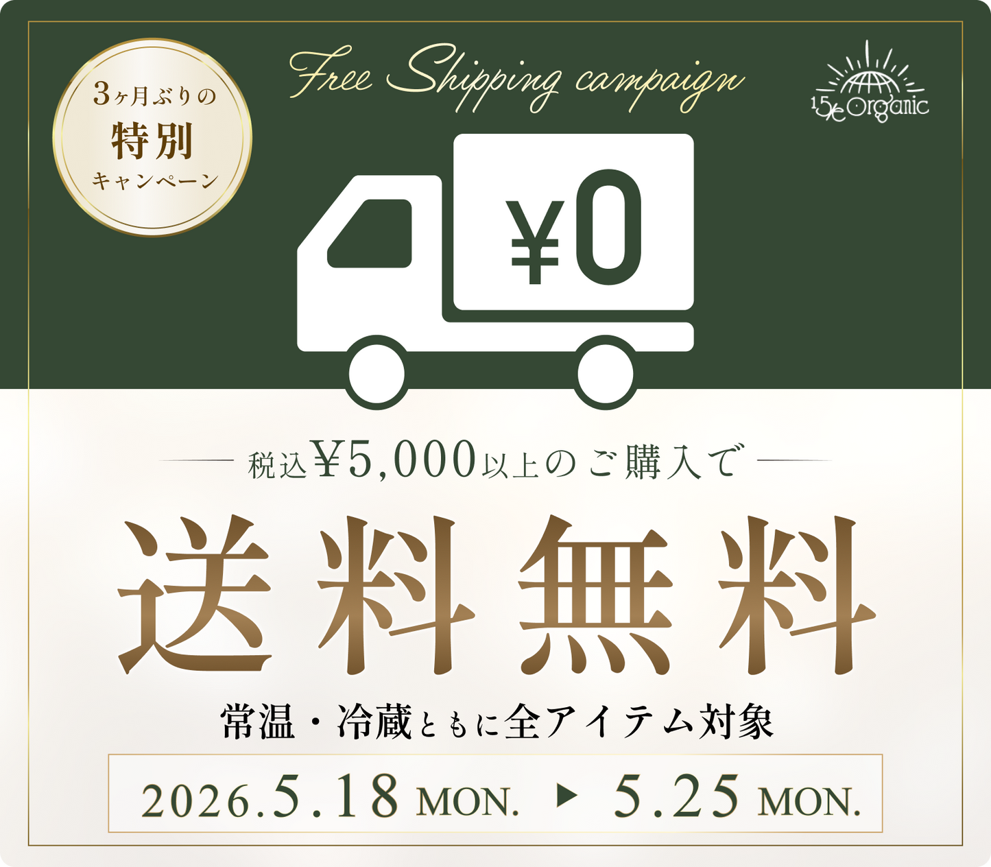 【リピーター様も対象！】どなたでも ¥5,000以上で全国送料無料！(クール便も対象！）