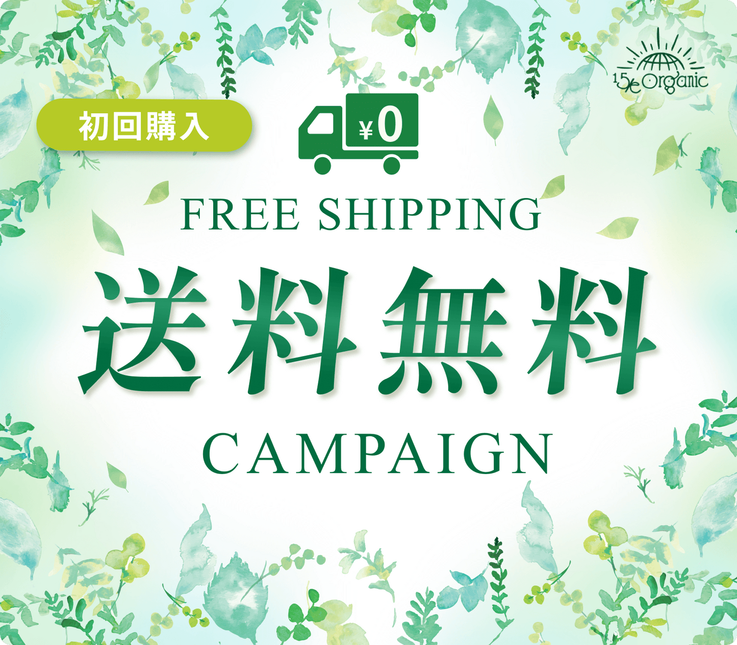 ※期間延長※【新規お客様限定】送料無料キャンペーン開催中！