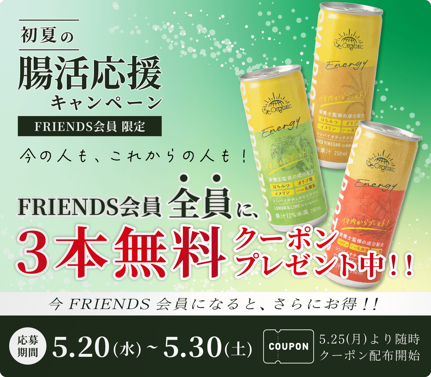 【FRIENDS会員様限定】初夏の腸活応援企画！「腸活ドリンク3本」無料クーポンプレゼント☆
