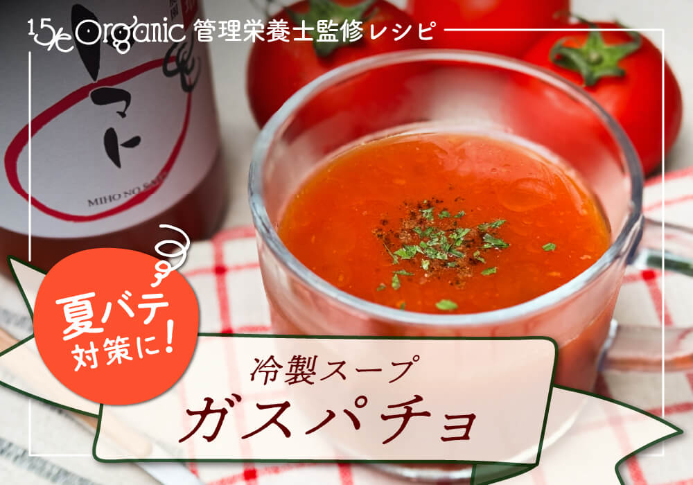 管理栄養士監修！トマトジュースで作る簡単ガスパチョレシピ