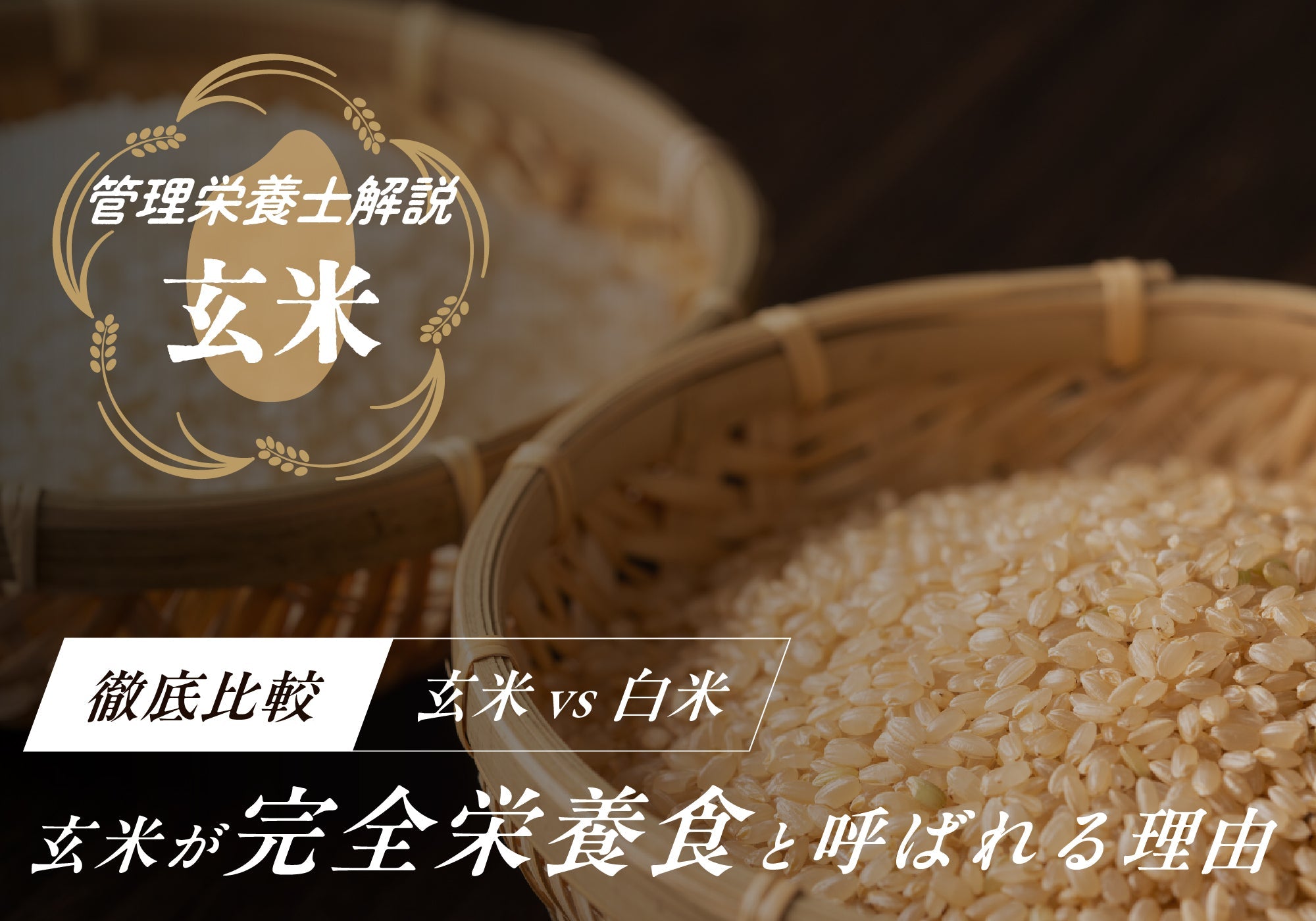 玄米と白米の違いとは？栄養価やおいしい炊き方など、初心者にもわかりやすく管理栄養士が解説！
