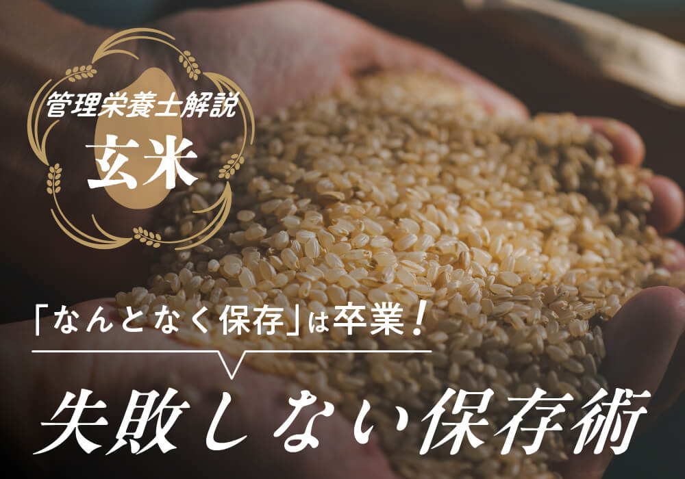 【管理栄養士監修】玄米の保存方法｜冷蔵庫と常温どっち？保管のコツ賞味期限・虫対策も解説