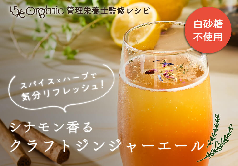 午後の気分転換にひと息。シナモン香る自家製ジンジャーエール
