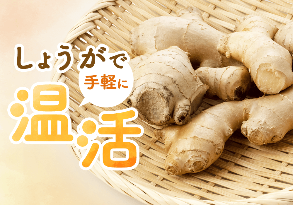 しょうがで冷えないカラダへ！手軽にできる温活のコツを紹介