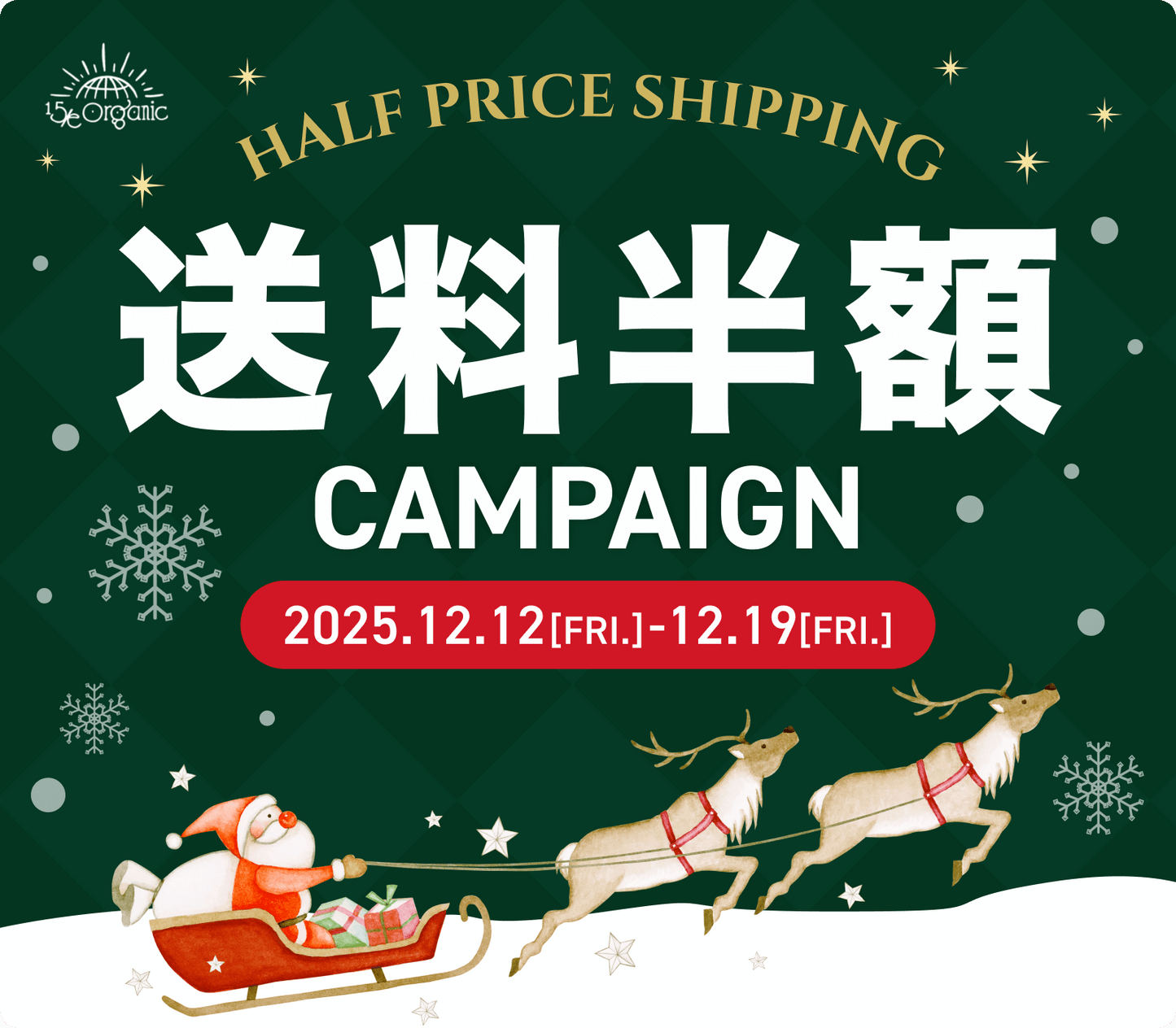 【感謝還元！年内最後のチャンス】全商品「送料半額」キャンペーン開催！