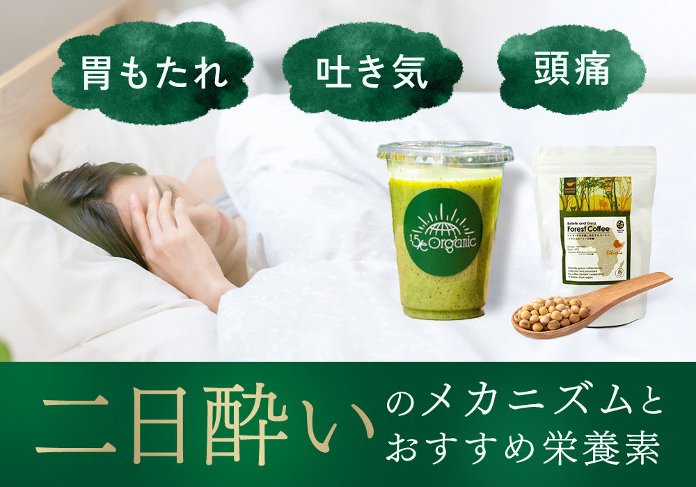 お酒が大好き・飲み会続き の方必見！ ３つの栄養素で二日酔い対策 | 15/e organic – 15/e organic