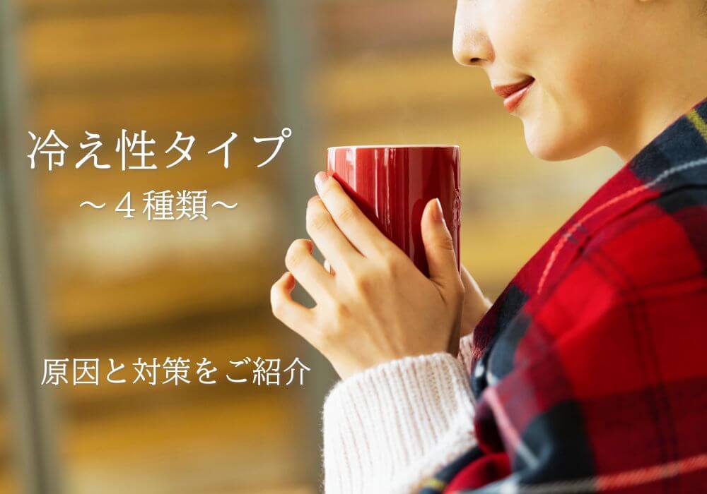 冷え性のタイプ別対策！ 食生活から変える温活のススメ
