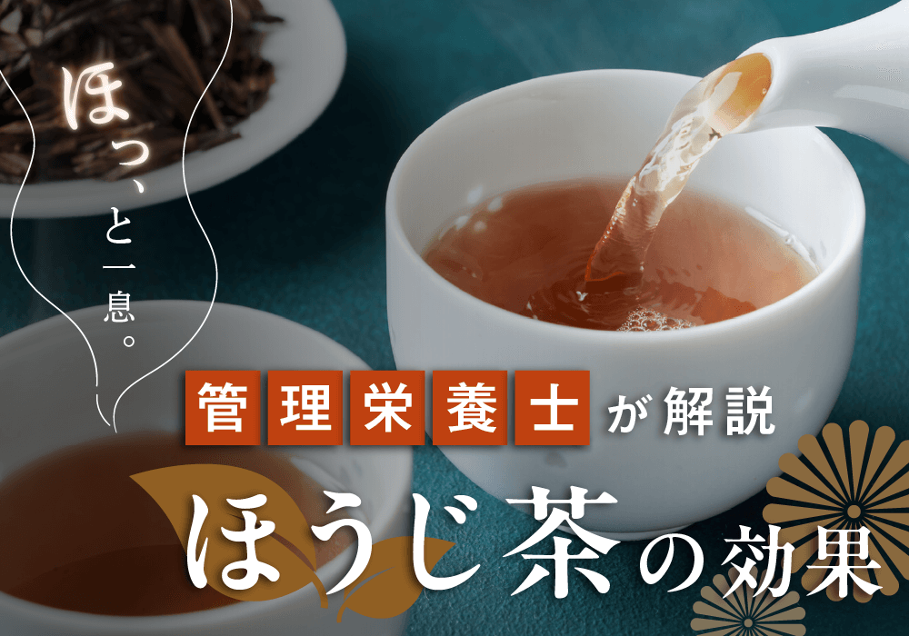 ほうじ茶のカフェイン量はどれくらい？緑茶との違いやおすすめシーンを解説