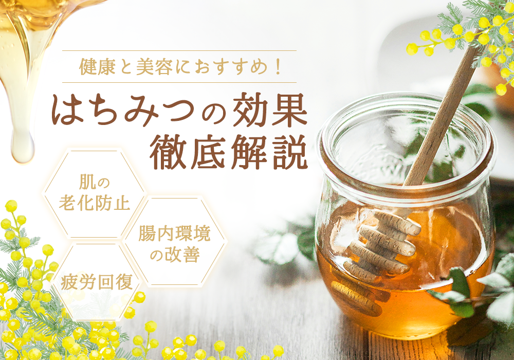 健康と美容におすすめ！はちみつの効果を徹底解説