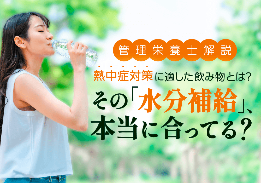 水分補給に適した飲み物とは？熱中症対策のポイントや選び方も解説