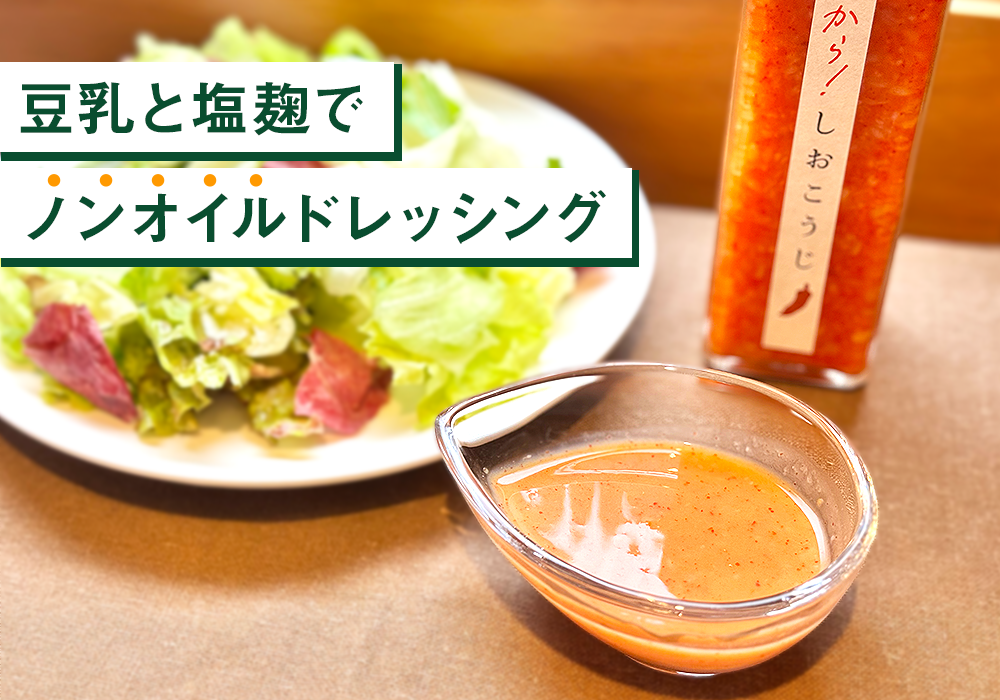 からしおこうじ香る！濃厚万能ソース