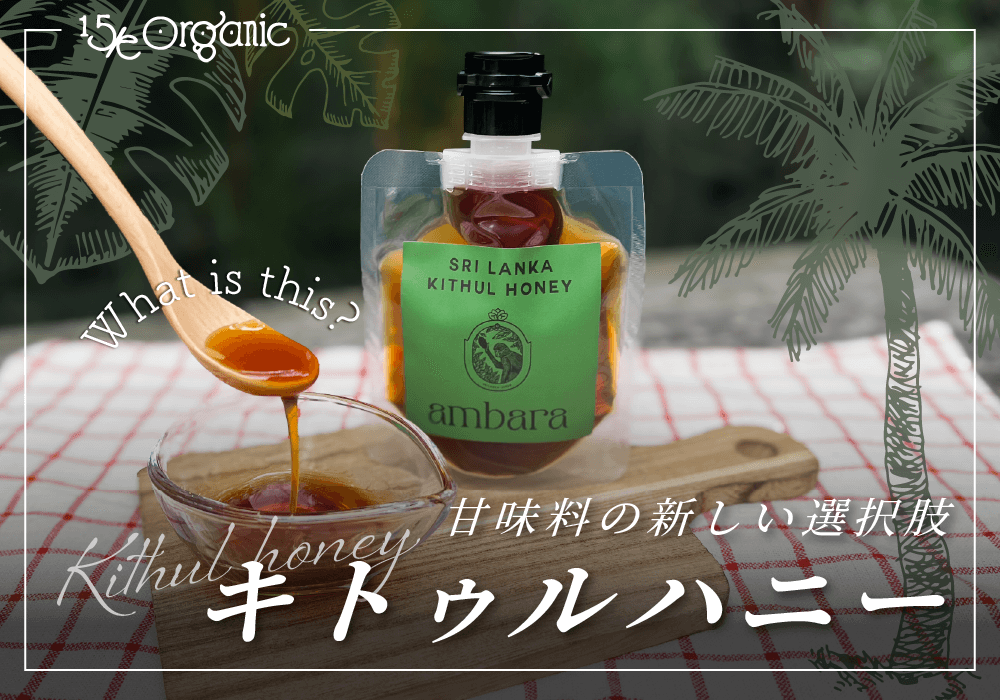 低GIの天然甘味料キトゥルハニーと砂糖の違いを管理栄養士が解説！