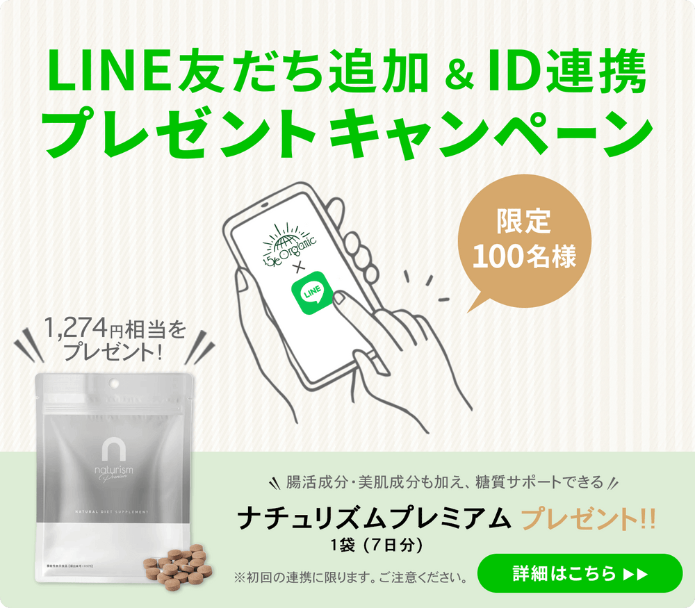 【腸活サポート！プレゼントキャンペーン】LINE友達追加＆ID連携キャンペーン！